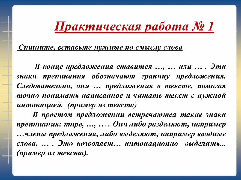 Практическая работа № 1  Спишите, вставьте нужные по смыслу слова.   